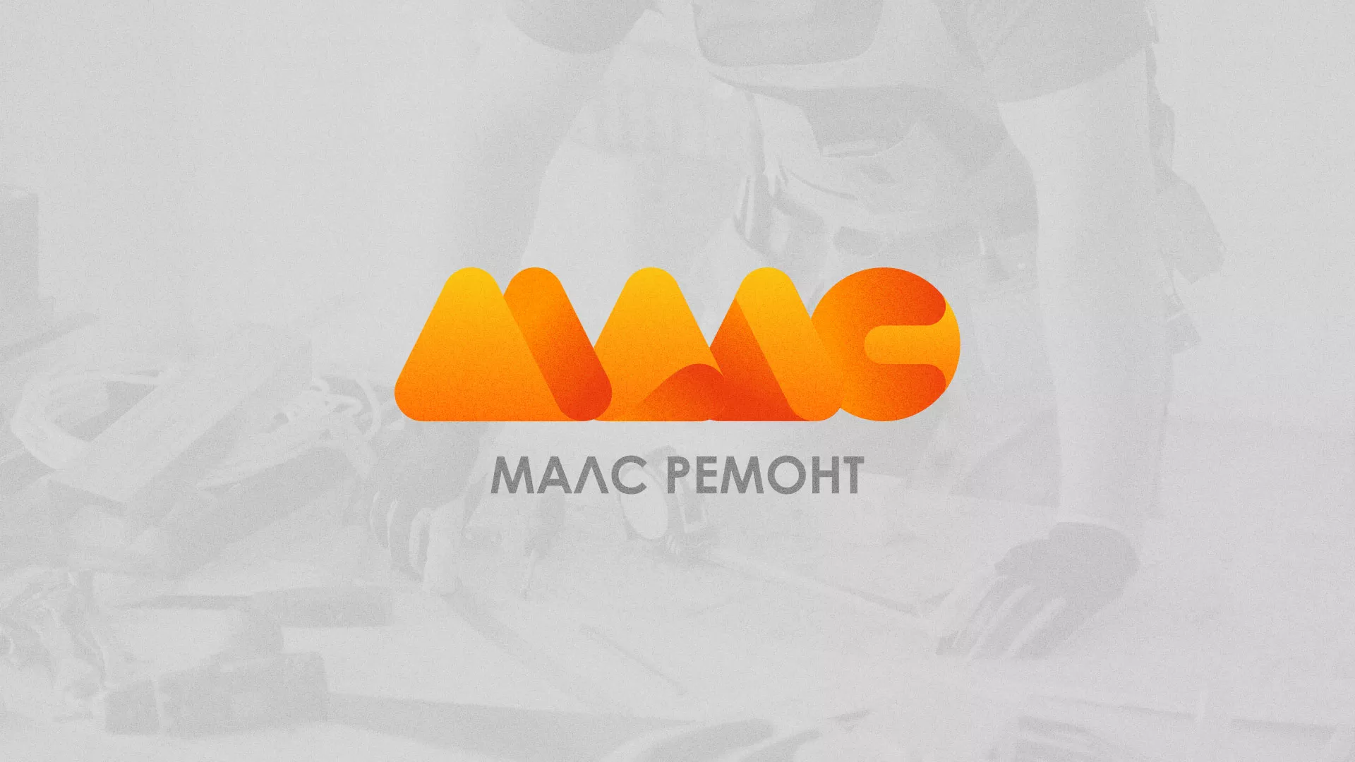 Создание логотипа для компании «МАЛС РЕМОНТ» в Талдоме